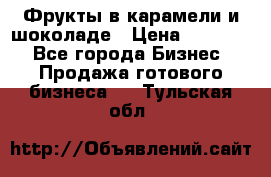 Фрукты в карамели и шоколаде › Цена ­ 50 000 - Все города Бизнес » Продажа готового бизнеса   . Тульская обл.